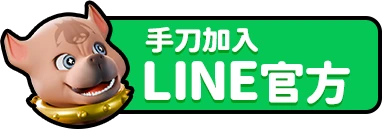 加入官方LINE