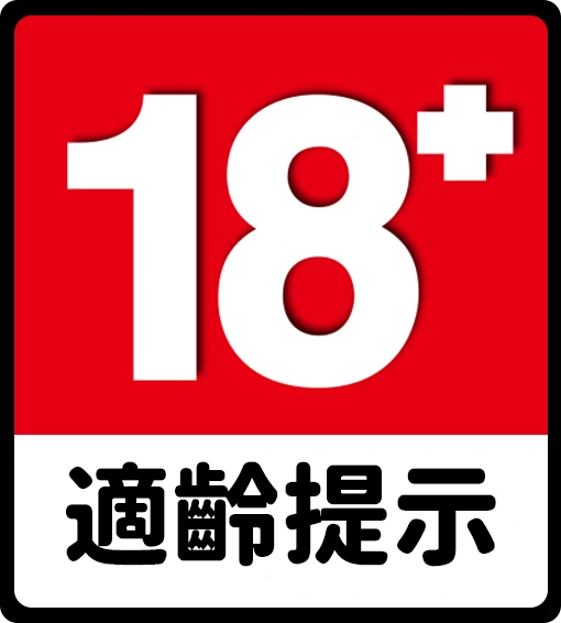 適齡提示
